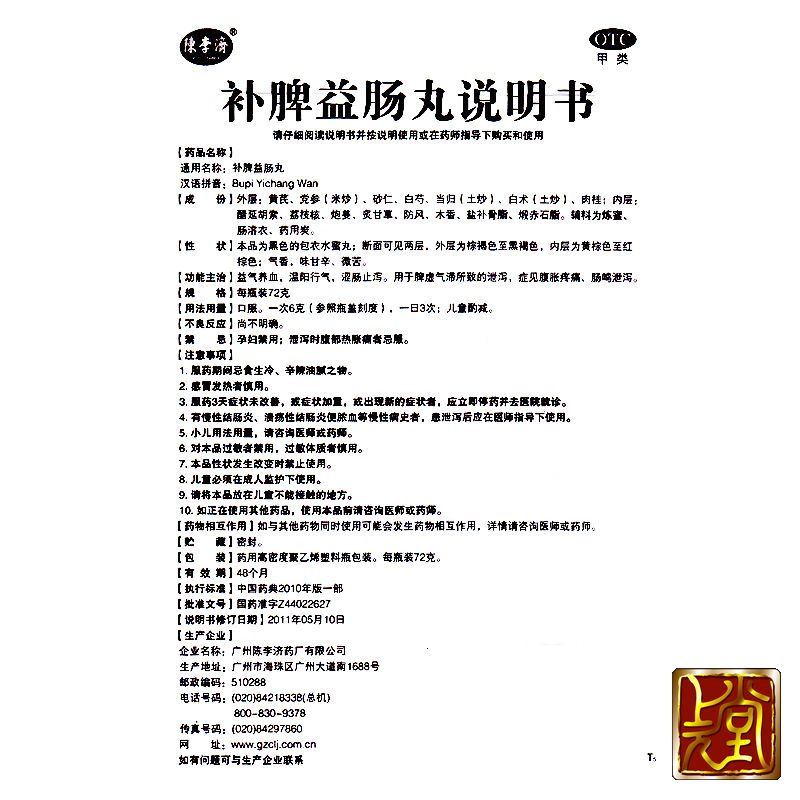 【连锁药房 正品保证】 陈李济 补脾益肠丸 72g/瓶价格_使用说明_参数