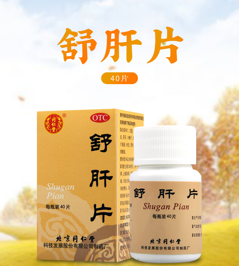 免邮费疗程用药同仁堂舒肝片40片