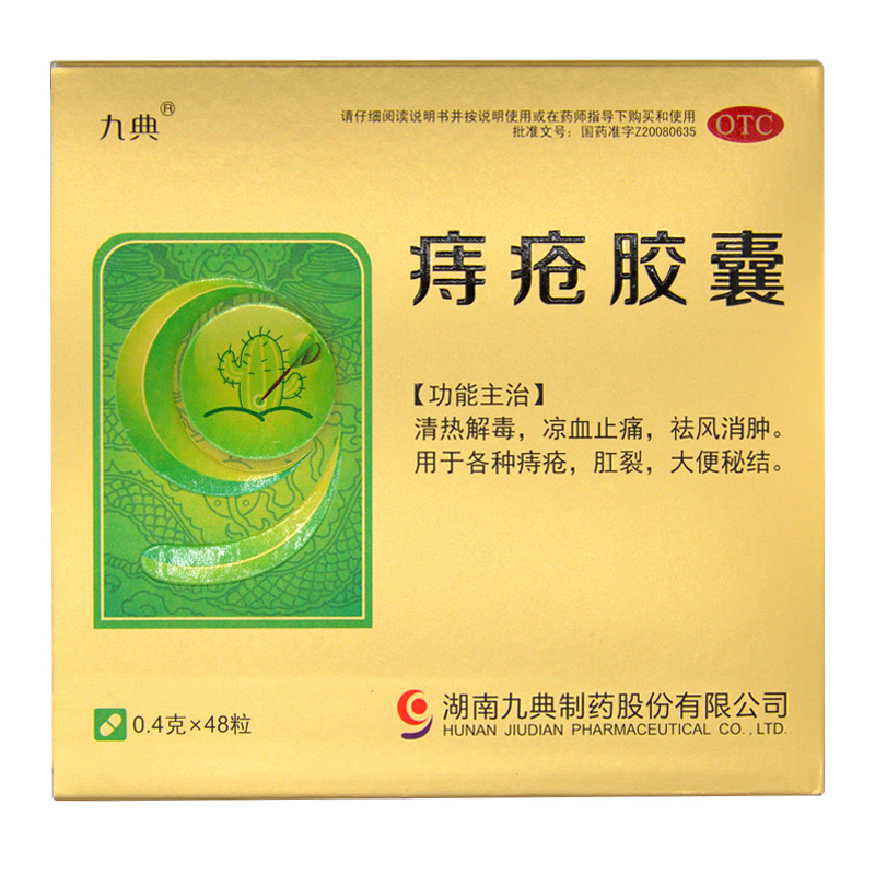 九典 痔疮胶囊 0.4克*48粒