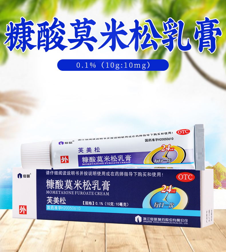限时特惠活动中芙美松糠酸莫米松乳膏10克10毫克