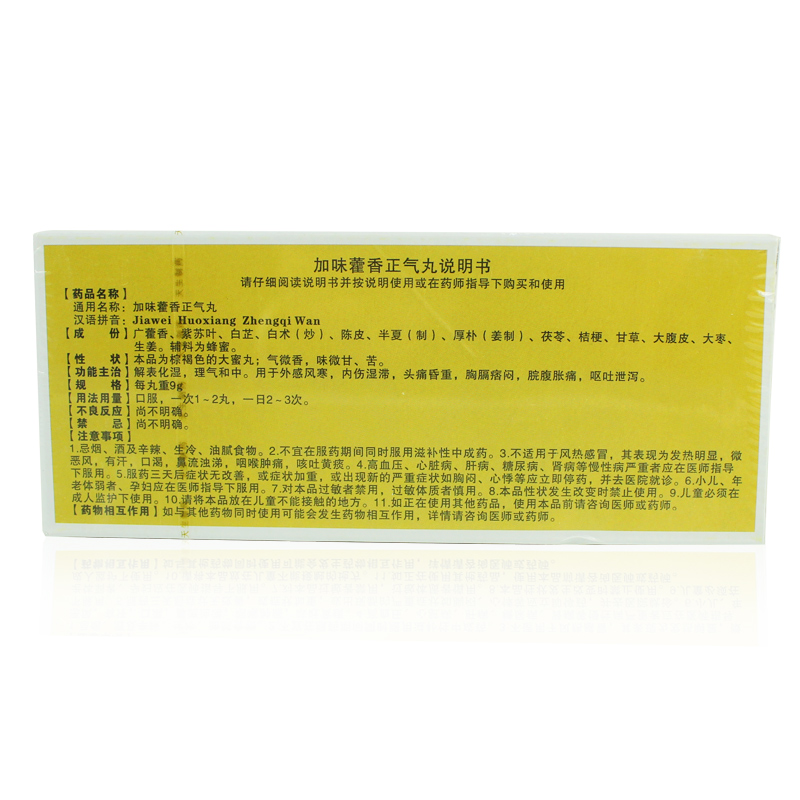 紫金山泉加味藿香正气丸9g10粒