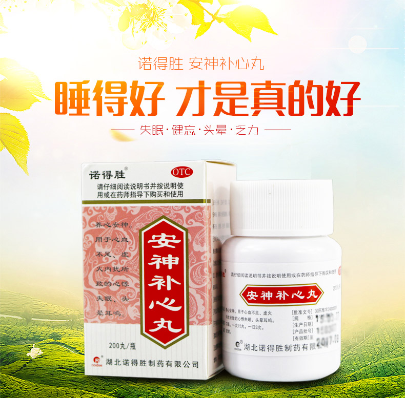 【养心安神】 诺得胜 安神补心丸 200丸