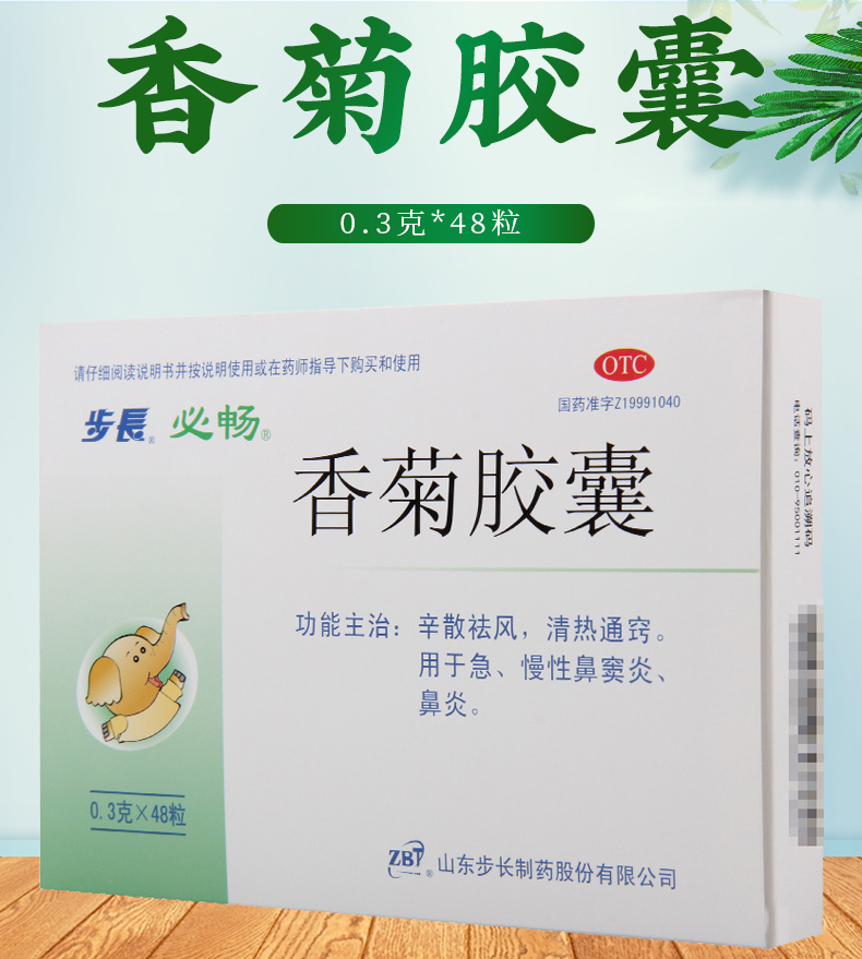 买2盒免邮费步长香菊胶囊03g48粒