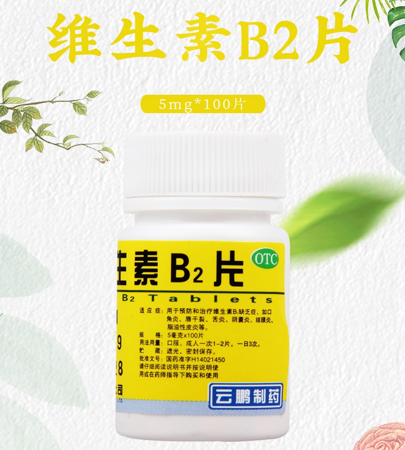 活动中药品保障云鹏维生素b2片5mg100片
