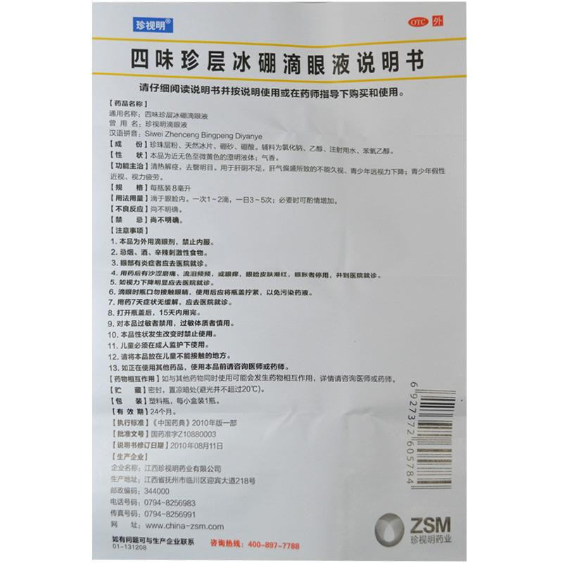 珍视明 四味珍层冰硼滴眼液 8ml价格_使用说明_参数_平安好医生