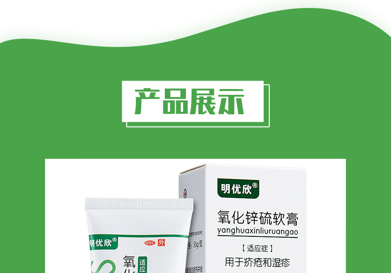 【正品保障】 明优欣 氧化锌硫软膏 50g