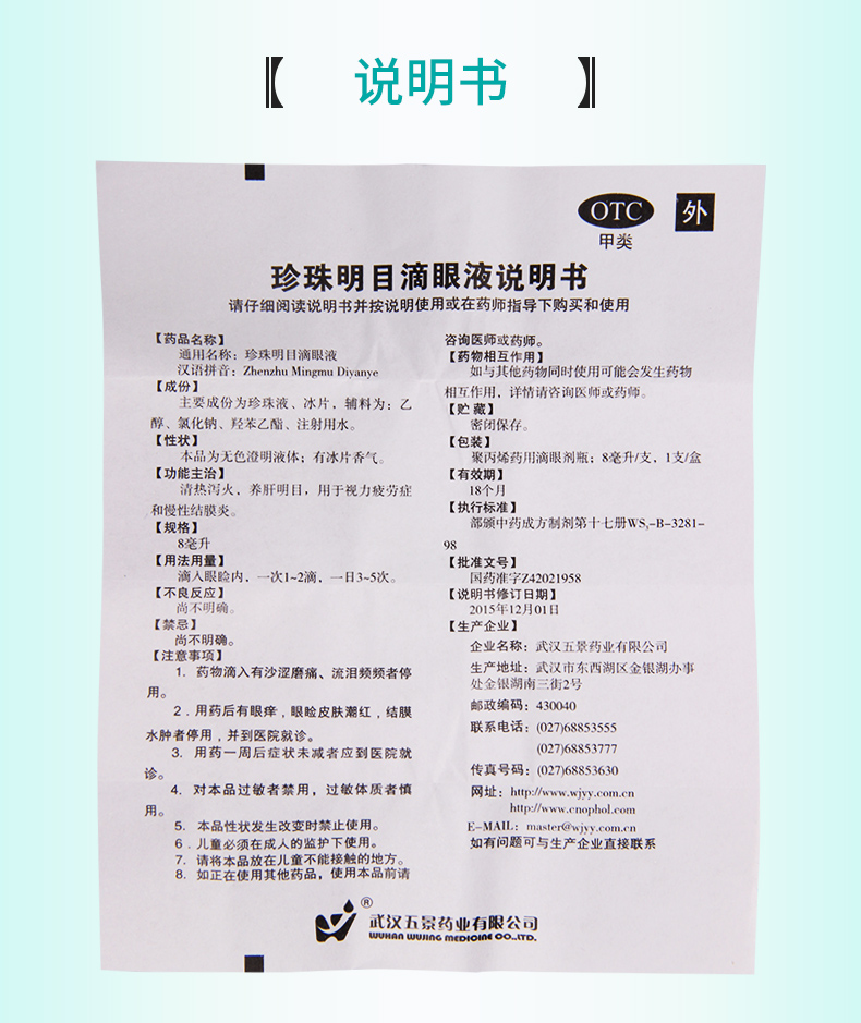 限时活动中五景珍珠明目滴眼液8ml