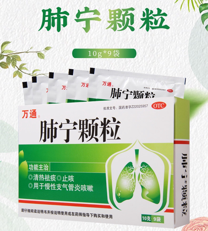 【买2盒免运费】 万通 肺宁颗粒 10g*9袋