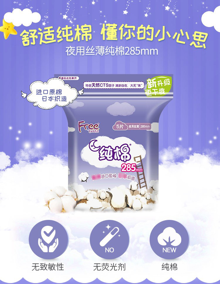 free高端纯棉丝薄夜用卫生巾285mm5片