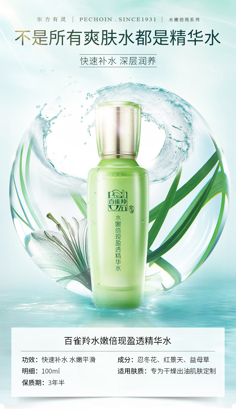 【满2件立减10元】 pechoin/百雀羚 水嫩倍现盈透精华水100ml补水保湿