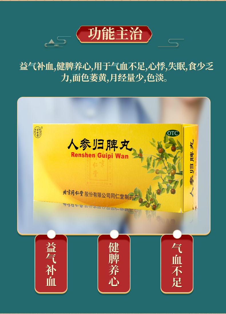 【全场满39包邮】 同仁堂 人参归脾丸 9g*10丸价格_使用说明_参数