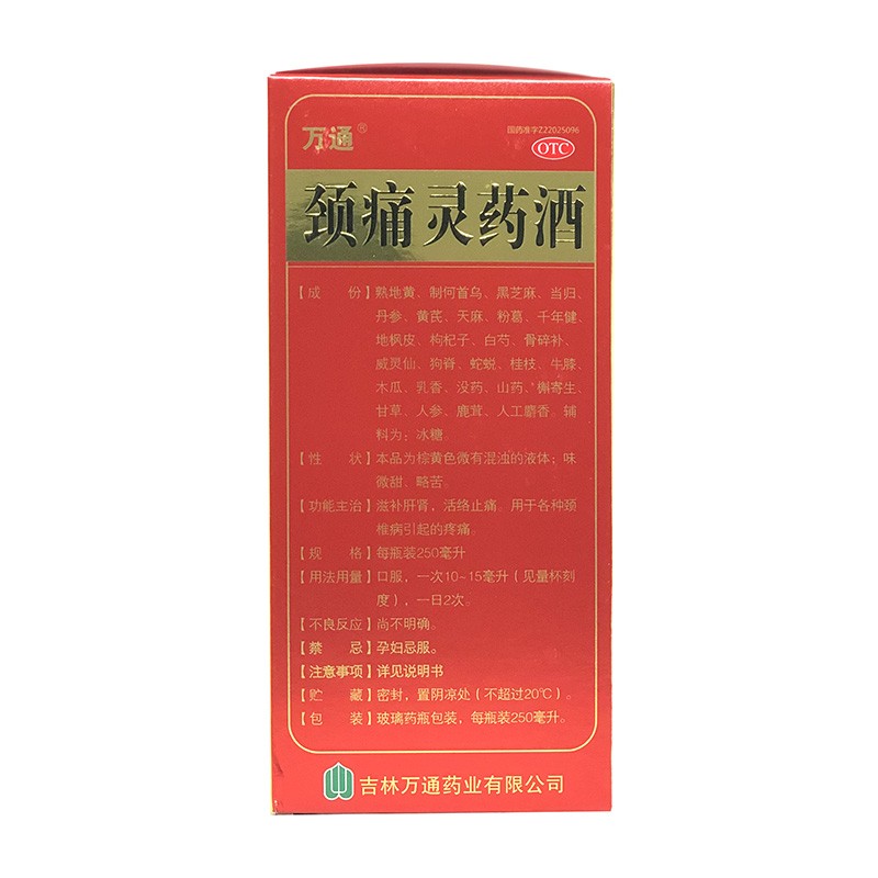 药房直发万通颈痛灵药酒250ml