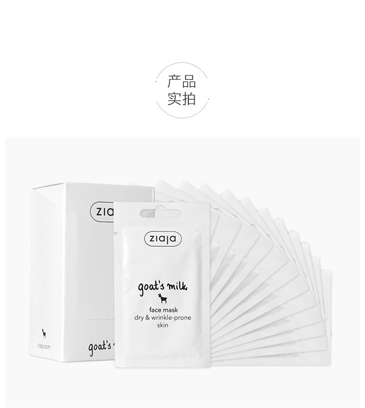 ziaja 齐叶雅 波兰进口山羊奶面膜7ml*20袋