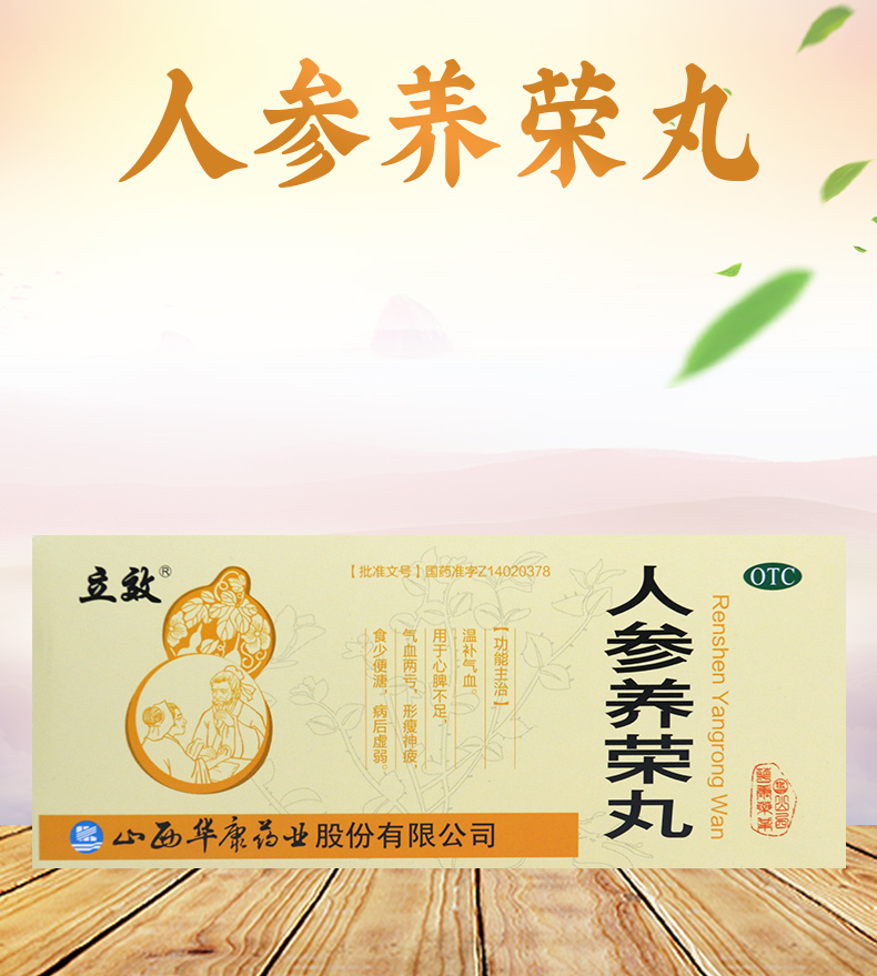 活动中立效人参养荣丸9g10丸