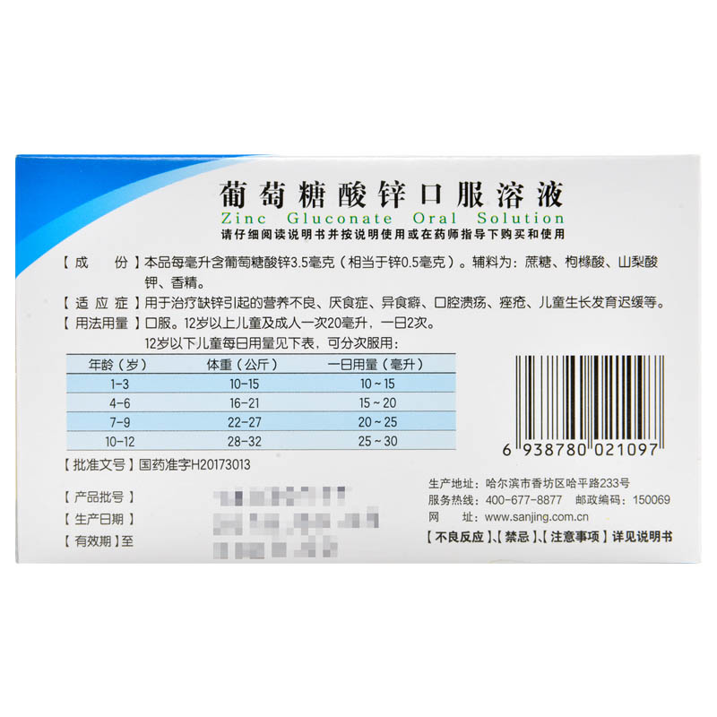 全国连锁百强药店三精葡萄糖酸锌口服溶液10ml12支