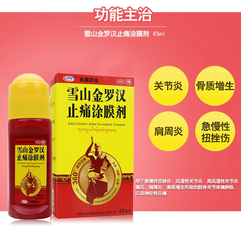 连锁药房正品保障西藏药业雪山金罗汉止痛涂膜剂45ml