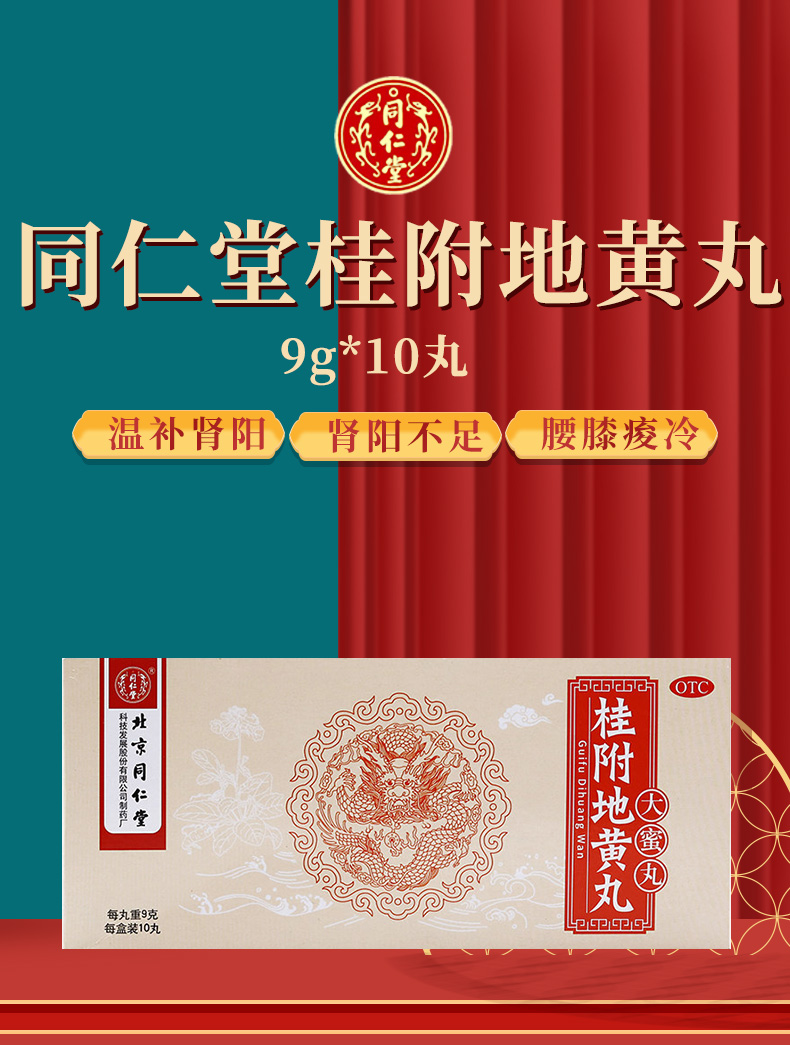 买2盒免邮费同仁堂桂附地黄丸9g10丸