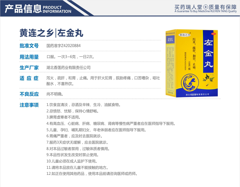 【连锁药店 品质保障】 黄连之乡 左金丸 18g价格_使用说明_参数_平安