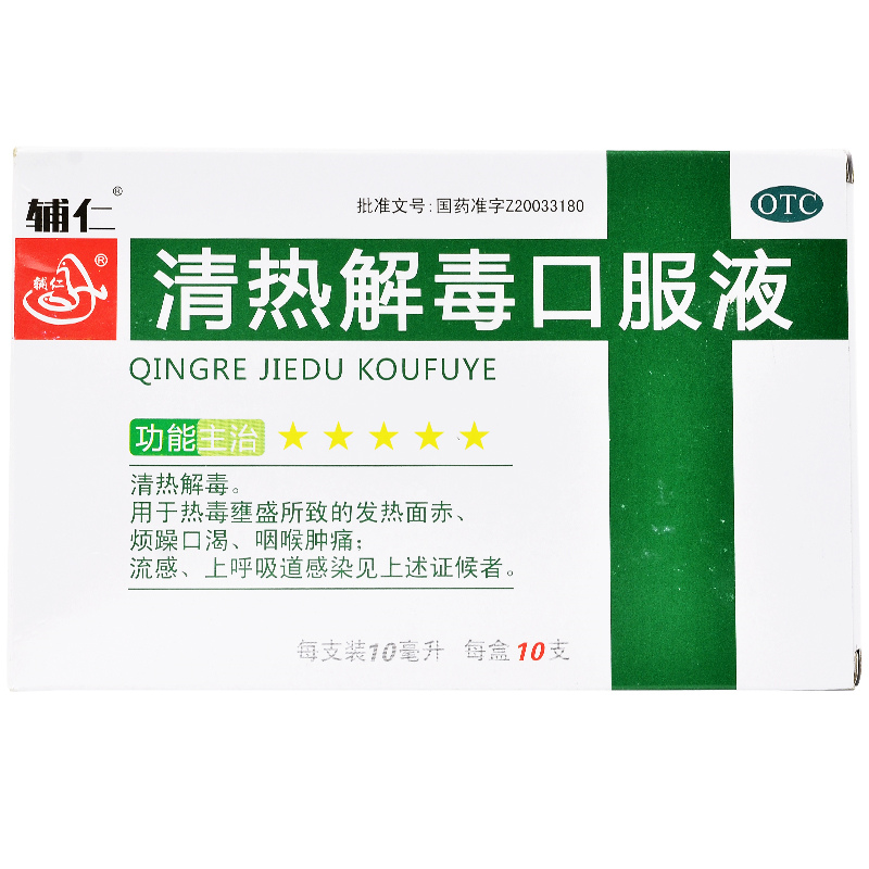 辅仁清热解毒口服液10ml10支盒