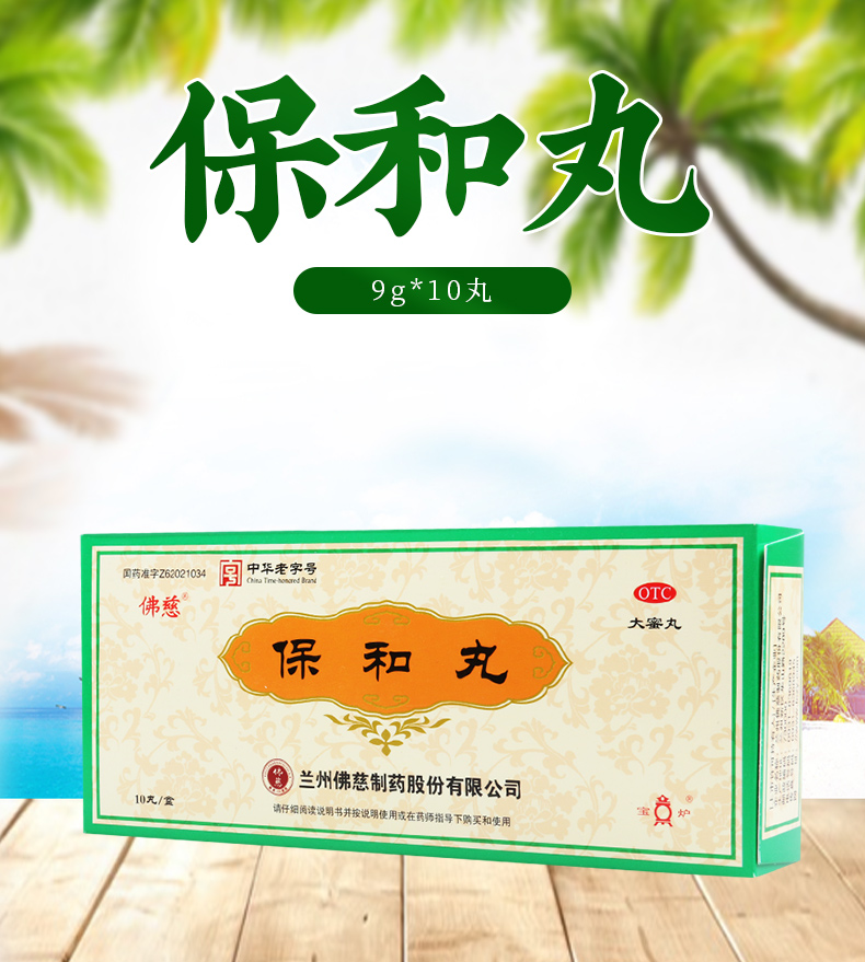 连锁药房正品保证佛慈保和丸吊蜡9g10丸