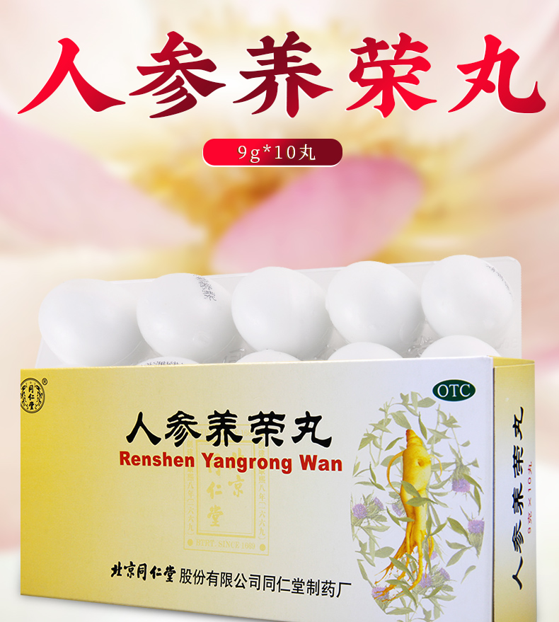 买2盒免邮费同仁堂人参养荣丸9g10丸