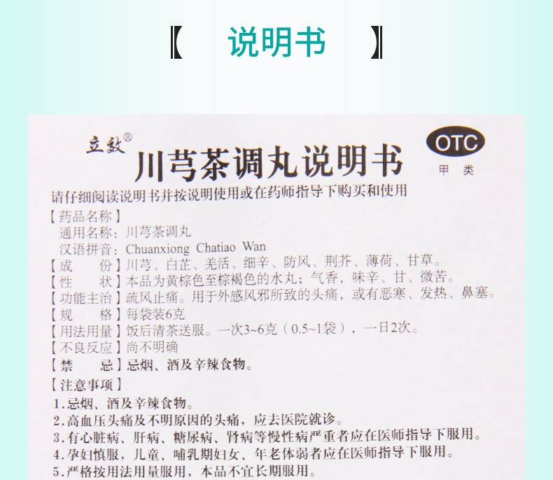 【全场满39包邮】 立效 川芎茶调丸 6g*6袋价格_使用说明_参数_平安好