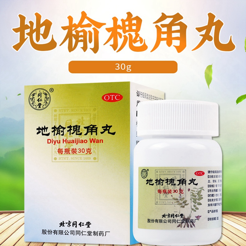 买3盒免邮费同仁堂地榆槐角丸30g