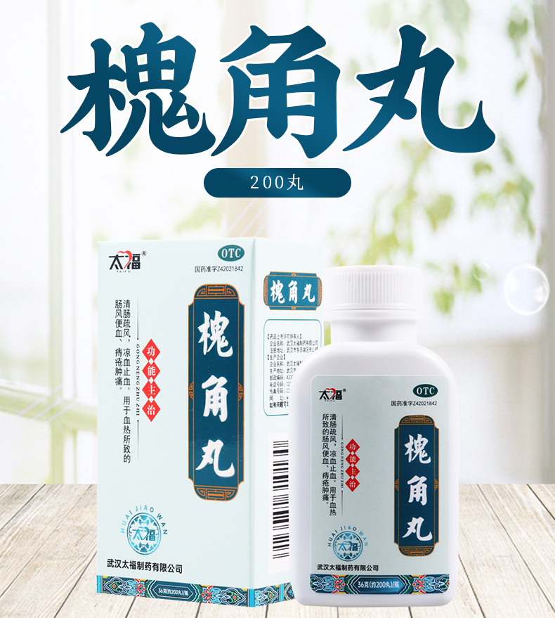 活动中太福槐角丸200丸