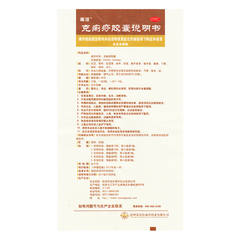 南洋 克痢痧胶囊 12粒价格_使用说明_参数_平安好医生