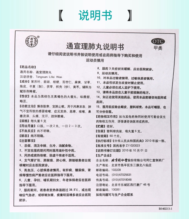 【连锁药房 正品保证 同仁堂 通宣理肺丸 6g*10丸价格_使用说明