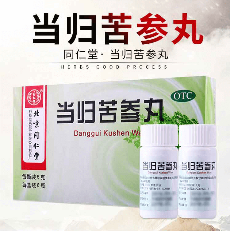 官方正品保密发货同仁堂当归苦参丸6g6袋
