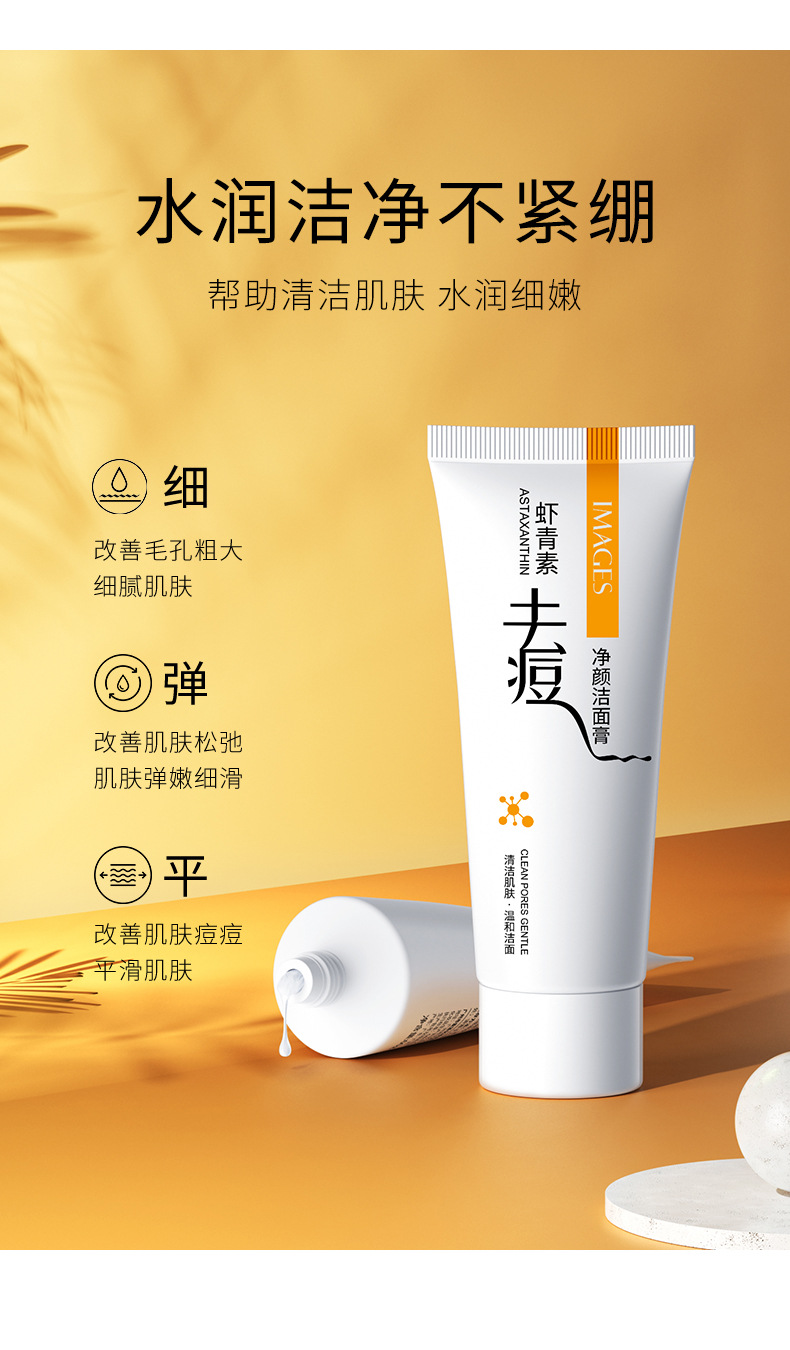 images形象美虾青素去痘净颜温和洁面净润细腻改善痘痘收缩毛孔洁面膏