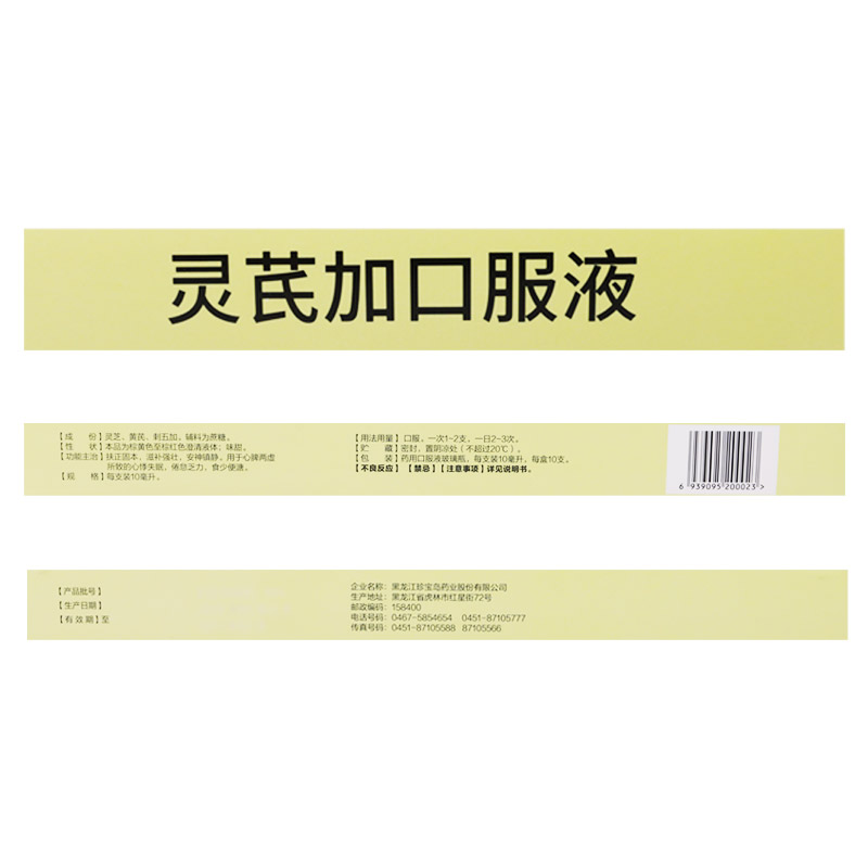 【白天下单3小时内发货】 珍宝岛 灵芪加口服液 10ml*10支/盒