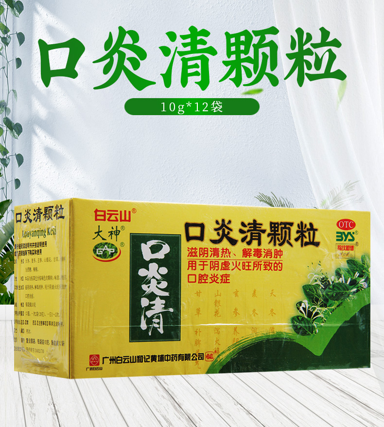 【全场满39包邮】 白 云山 口炎清颗粒 10g*12袋价格_使用说明_参数