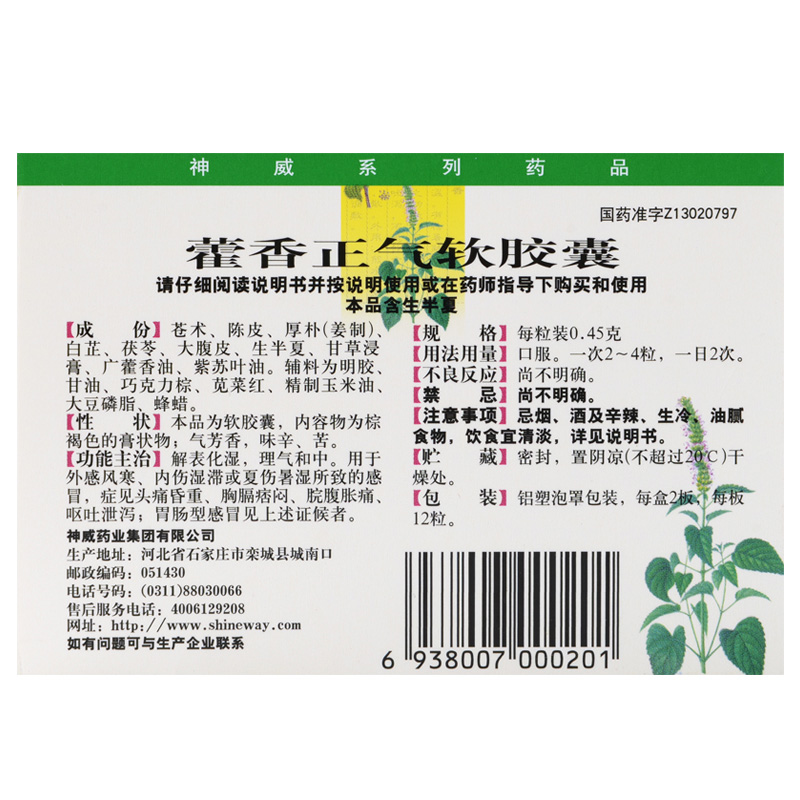 神威 藿香正气软胶囊 0.45gx24粒价格_使用说明_参数_平安好医生