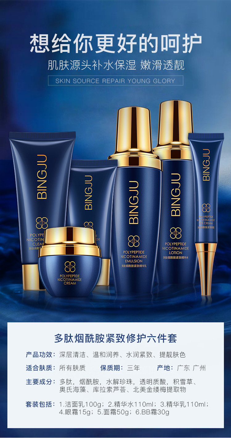 bingju冰菊多肽烟酰胺紧致修护套装六件套深层补水亮肤抗皱套盒qc