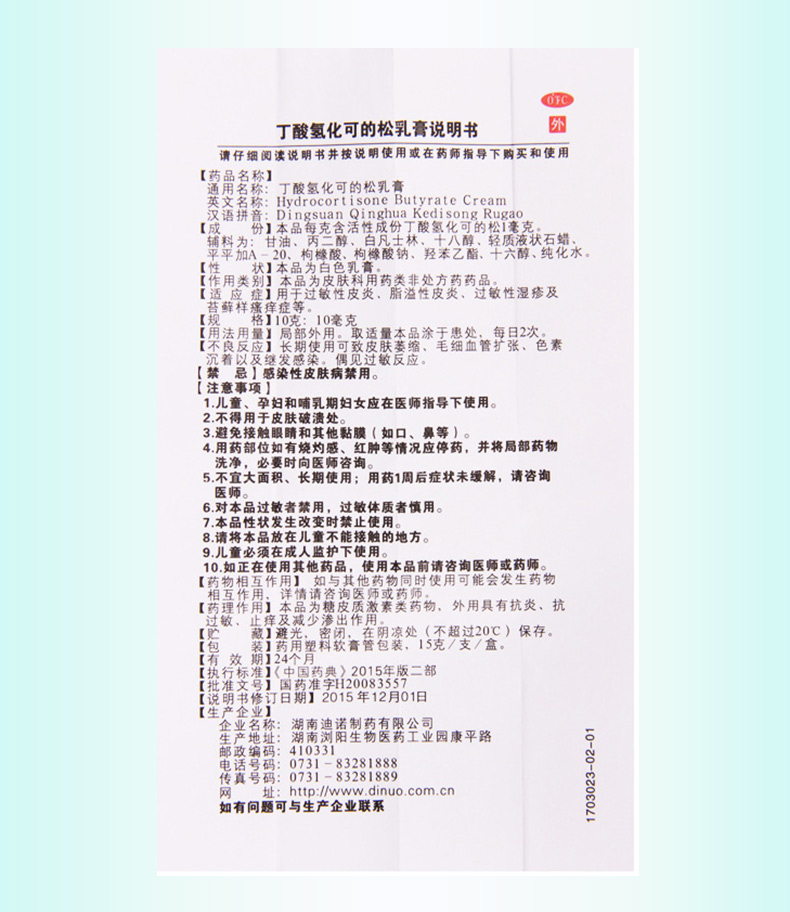 【正品保障疗程用药】 舒夫林 丁酸氢化可的松乳膏 15g价格_使用说明