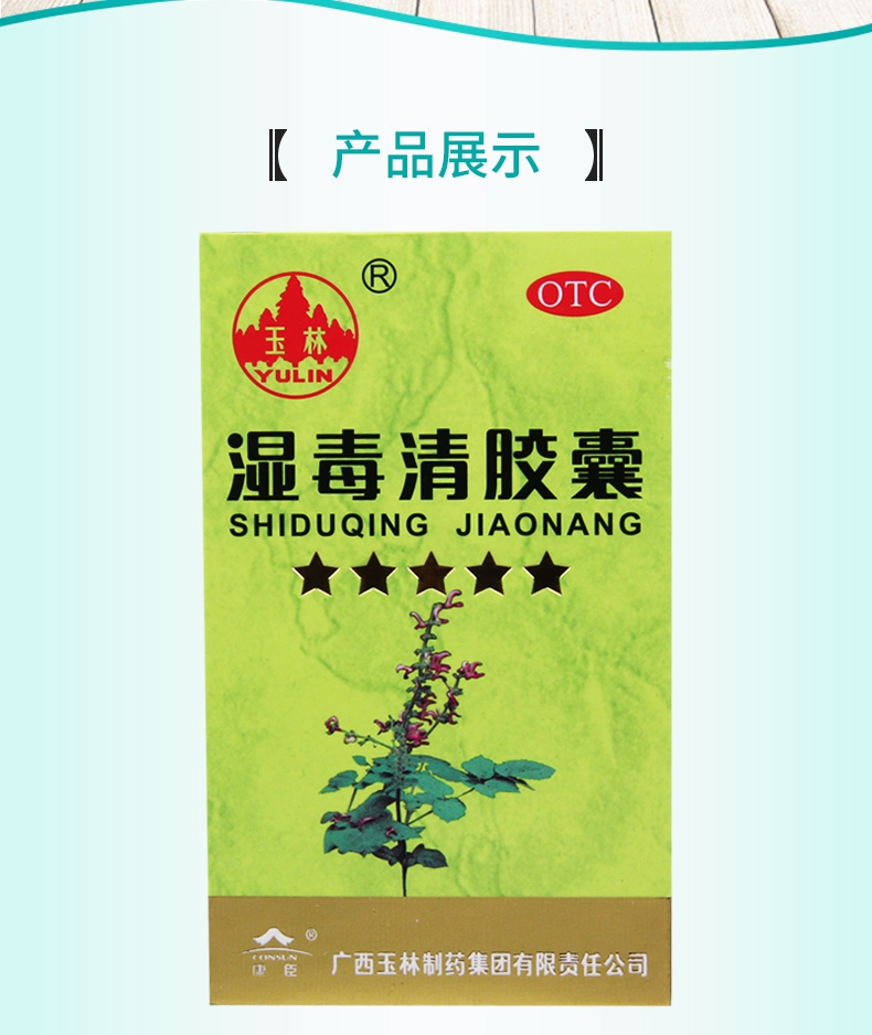 免运费特惠活动玉林湿毒清胶囊05g80粒