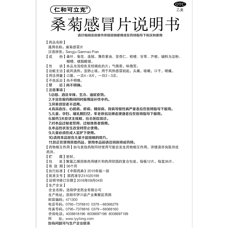 【药房品质 快速发货】 仁和可立克 桑菊感冒片 36片价格_使用说明