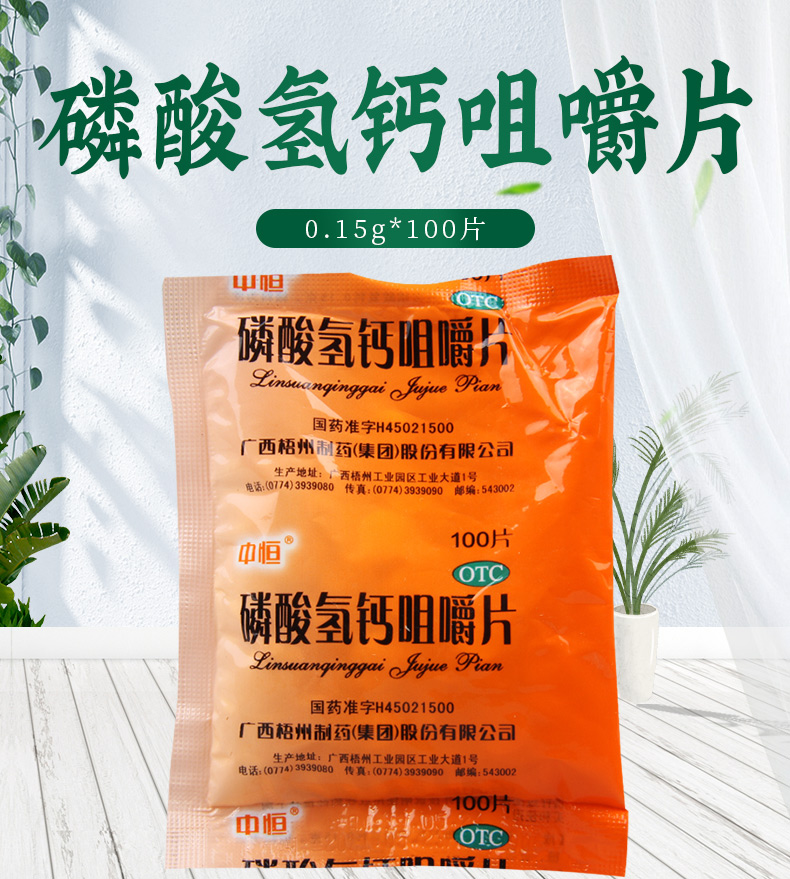 限时活动中中恒磷酸氢钙咀嚼片015g100片