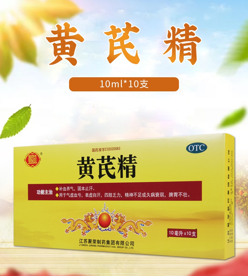 连锁药房正品保证聚荣黄芪精10ml10支