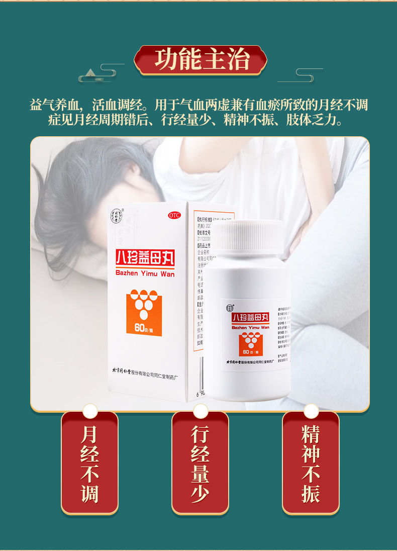 买2盒免邮费同仁堂八珍益母丸60g