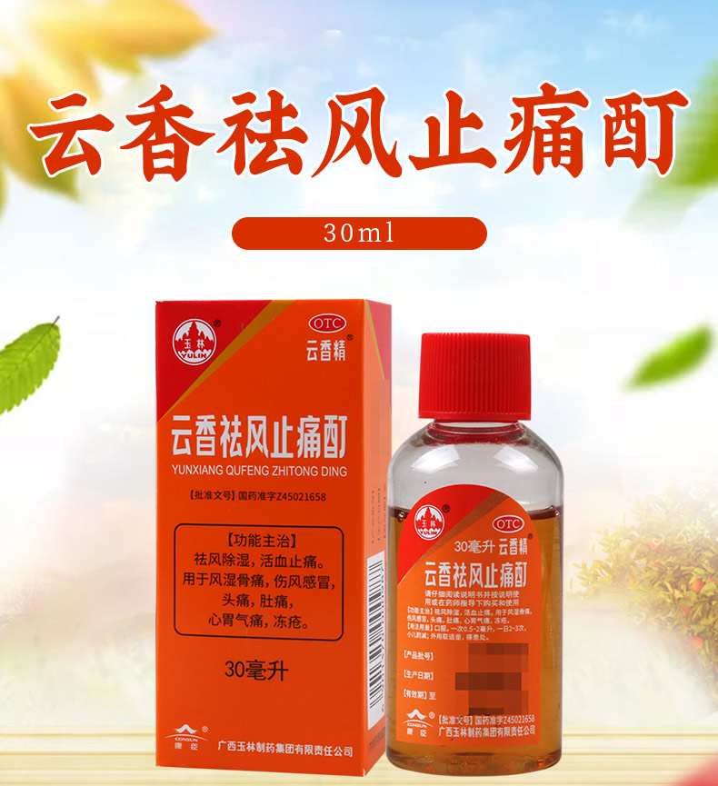 买2盒免运费玉林云香祛风止痛酊30ml