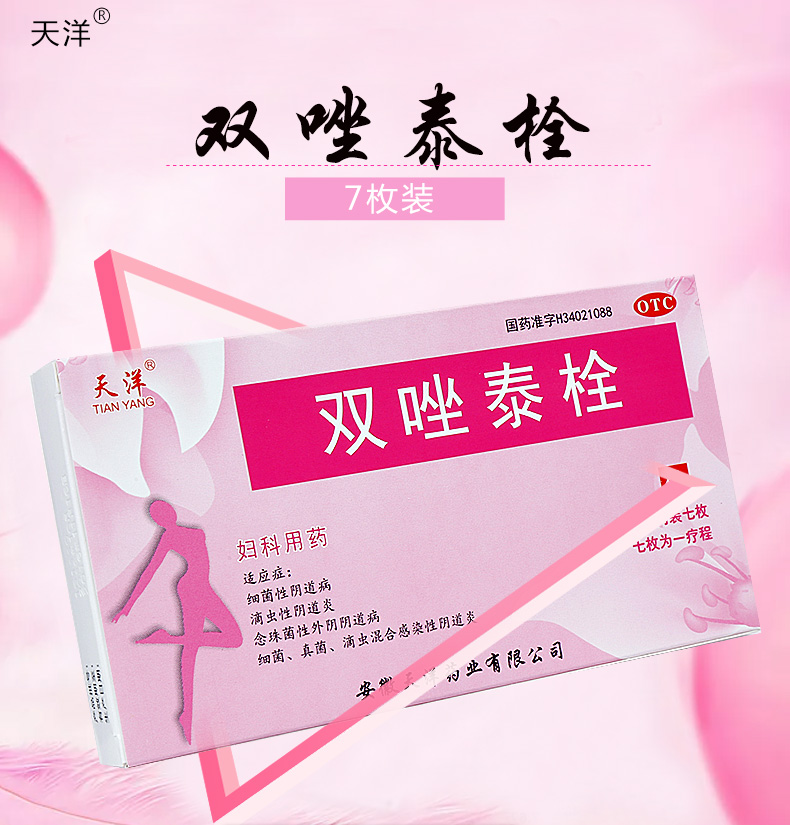 阴道炎天洋双唑泰栓7枚