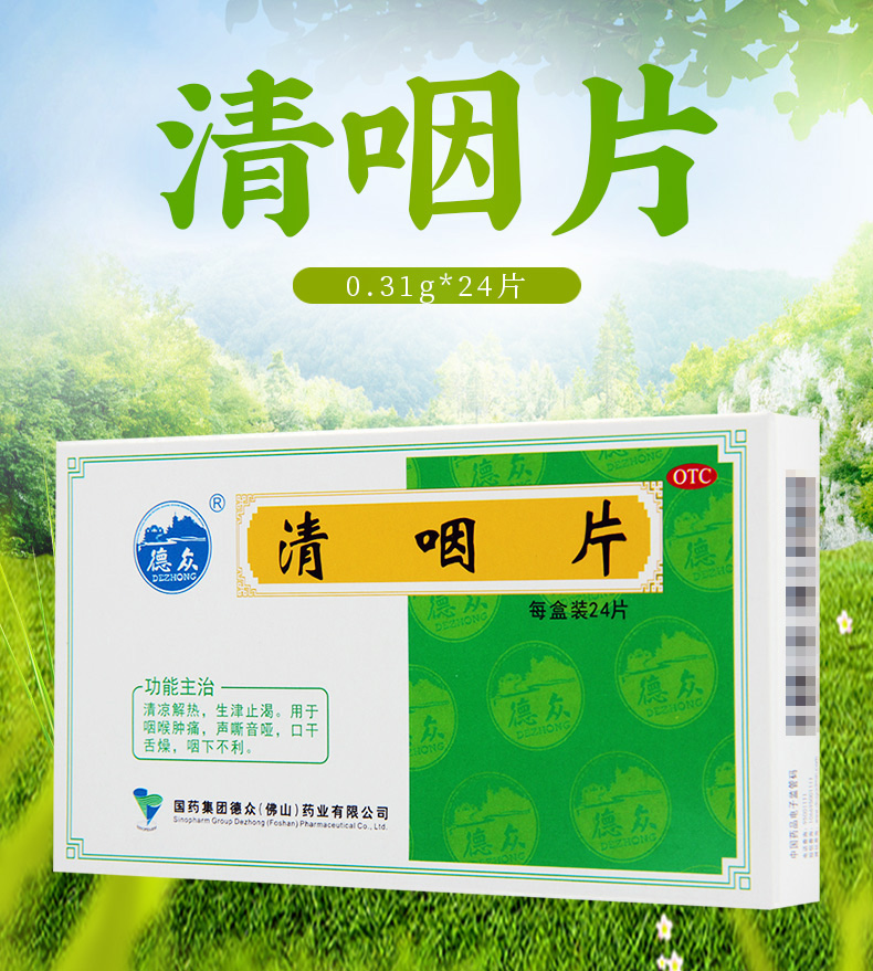 限时活动中德众清咽片031g24片