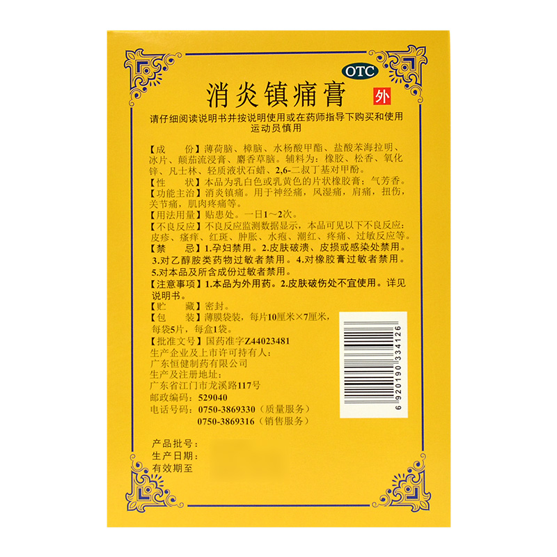 恒健消炎镇痛膏10cm7cm5片盒