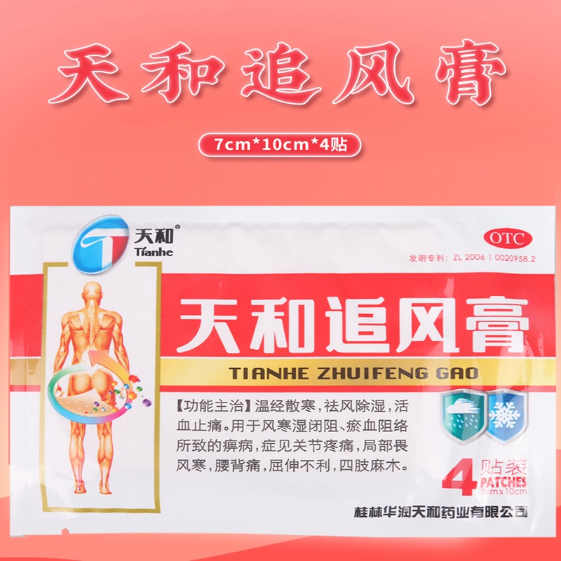 限时活动中天和天和追风膏7cm10cm4贴