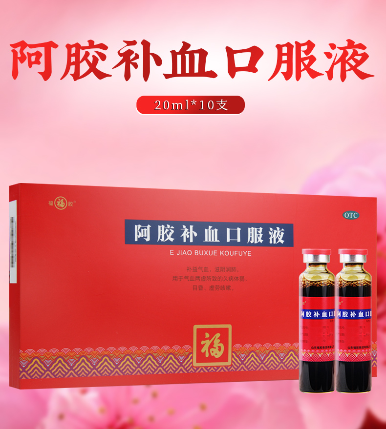 【免运费 购2盒领券减】 福胶 阿胶补血口服液 20ml*10支