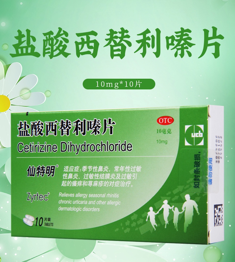 连锁药房特惠活动仙特明盐酸西替利嗪片10mg10片