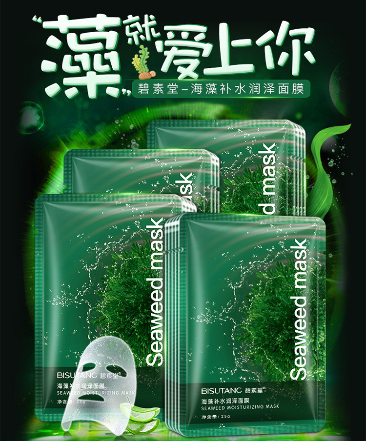 到手30片bisutang碧素堂海藻补水润泽面膜30片保湿滋润面部护理收缩